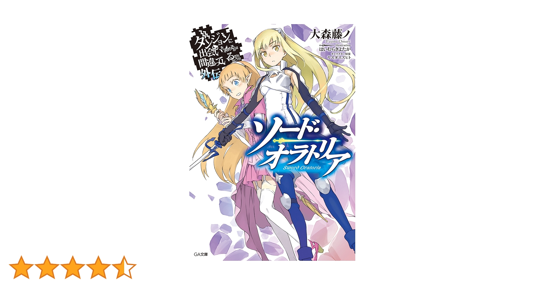 Amazon.co.jp: ダンジョンに出会いを求めるのは間違っているだろ